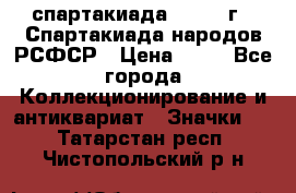 12.1) спартакиада : 1967 г - Спартакиада народов РСФСР › Цена ­ 49 - Все города Коллекционирование и антиквариат » Значки   . Татарстан респ.,Чистопольский р-н